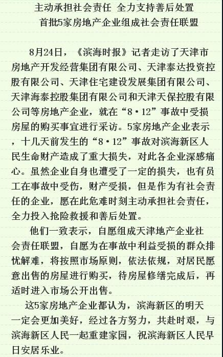 天津5家房企组成联盟 将回购爆炸中受损房屋