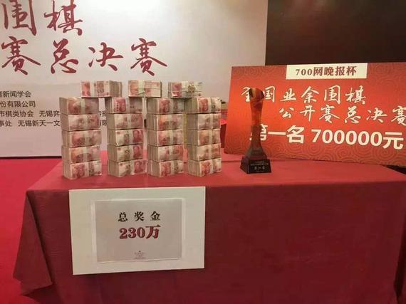 太壕！围棋赛现场摆230万奖金 冠军拿走70万