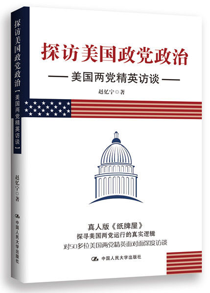 《探访美国政党政治：美国两党精英访谈》，赵忆宁著，中国人民大学出版社2014年7月版。