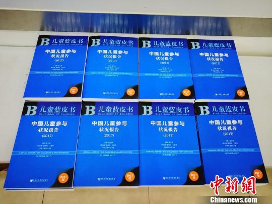儿童蓝皮书《中国儿童参与状况报告(2017)》在京发布。　沈嘉 摄