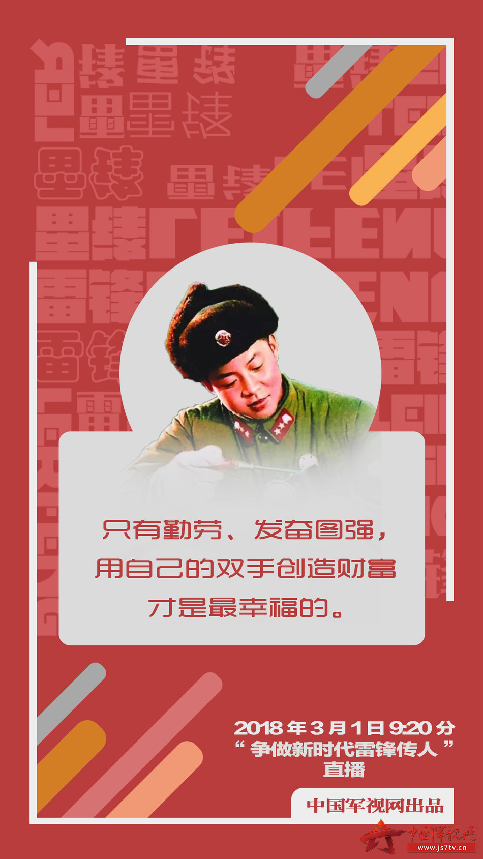 【向雷锋学习专用壁纸】雷锋！雷锋！