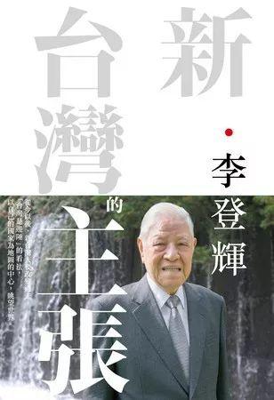 李登辉所写《新·台湾的主张》封面图。