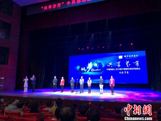 中国残联2018年“共享芬芳”中西部地区公益巡演巡展全面开启