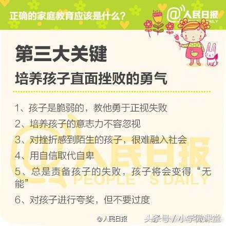 人民日报：正确的家庭教育应该是什么？这8大关键值得思考！