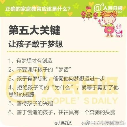 人民日报：正确的家庭教育应该是什么？这8大关键值得思考！