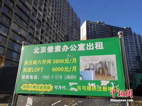 北京像素小区内挂着办公室出租广告牌。<a target='_blank' href='http://www.chinanews.com/' >中新网</a> 记者 邱宇摄