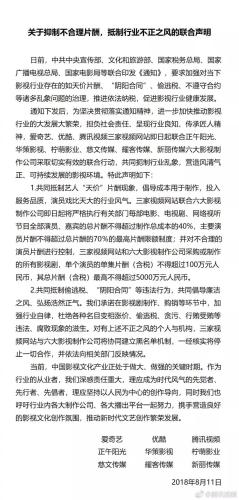 九家公司共同发布“关于抑制不合理片酬，抵制行业不正之风的联合声明”。腾讯视频微博截图