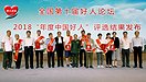 2018“年度中国好人”评选揭晓 100人获奖