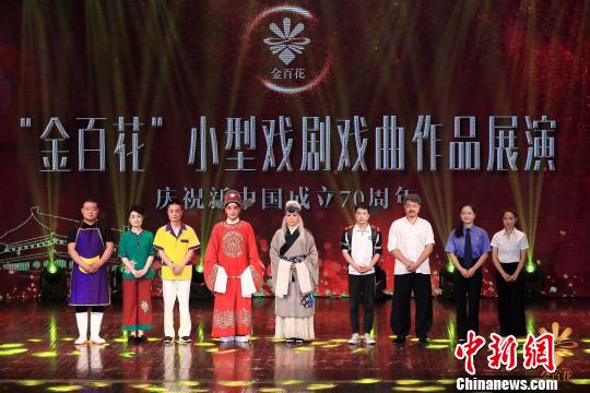 首届“金百花”全国小型戏剧戏曲作品展演在京举办