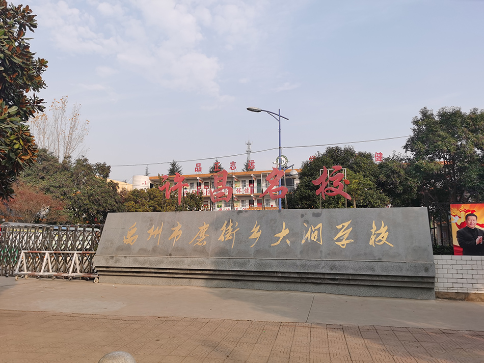 大涧学校。  