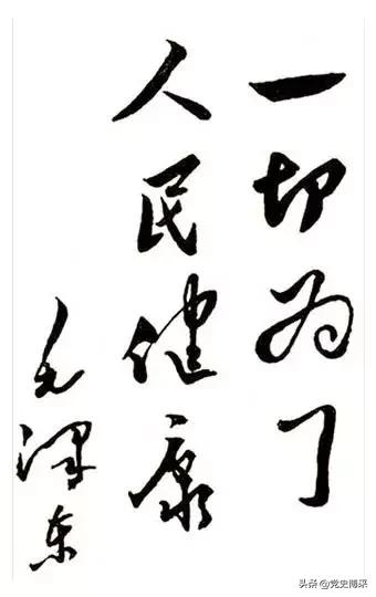毛澤東：一切為了人民健康