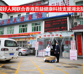 中國好人網聯合香港百益健康科技有限公司支援湖北13萬元口罩（組圖）