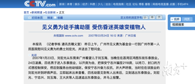 刘宏光见义勇为的新闻截图。