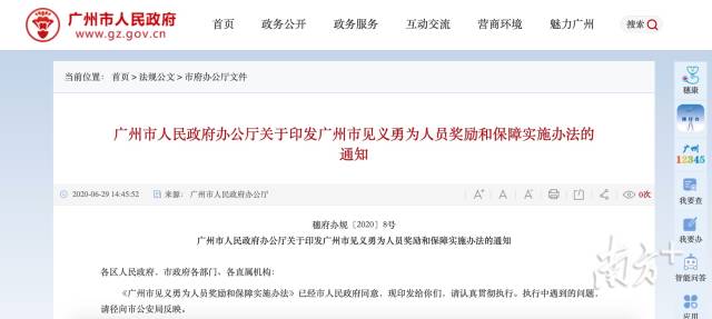 广州印发最新版的《广州市见义勇为人员奖励和保障实施办法》。