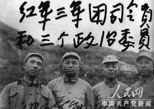 红3军团司令员和三位政治委员合影。左起李富春、彭德怀、杨尚昆、滕代远