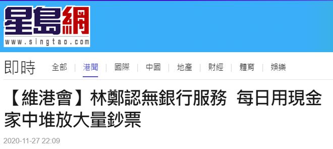 港媒：林郑月娥承认被美国制裁后没银行能提供服务，她每日用现金，家中有大量现金 