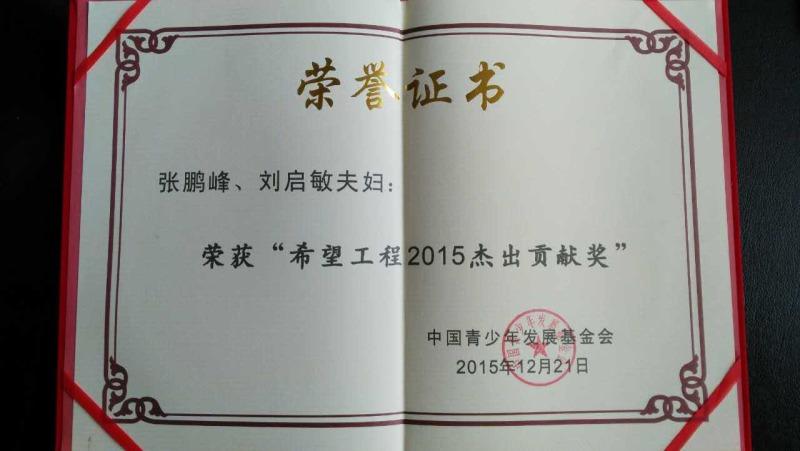 律师张鹏峰,刘启敏夫妇17年为故乡捐资助学500万元(图)