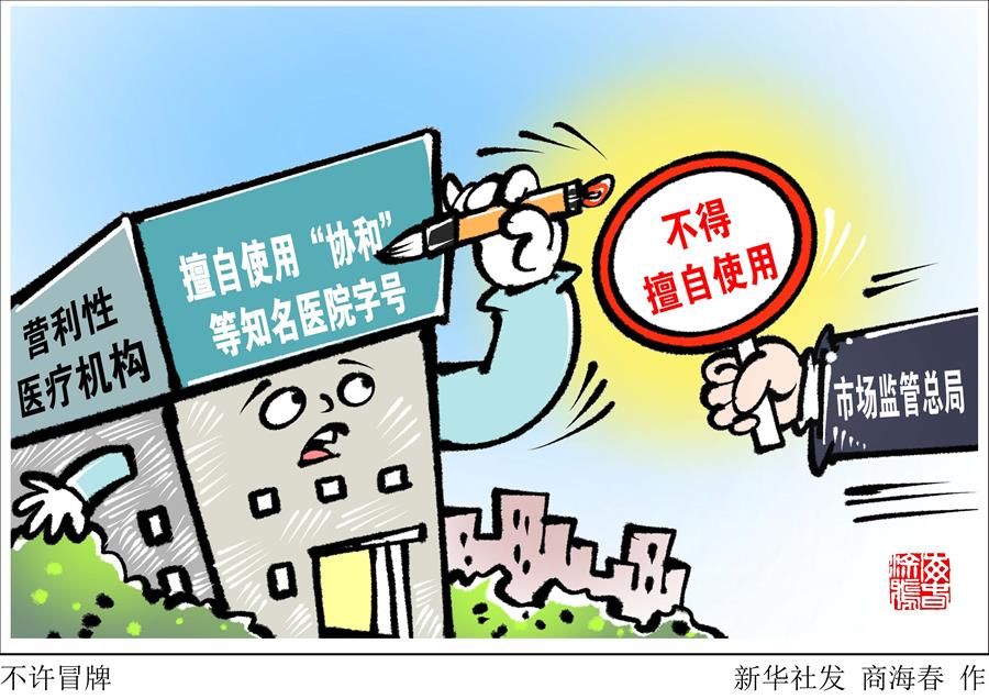 （图表·漫画）［经济］不许冒牌