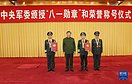 中央军委举行颁授“八一勋章”和荣誉称号仪式 习近平向“八一勋章”获得者颁授勋章和证书 向获得荣誉称号的单位颁授荣誉奖旗（