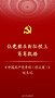 新华社：《中国共产党章程（修正案）》诞生记（图）