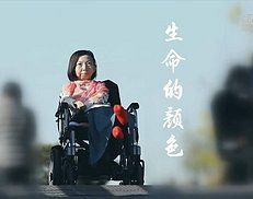 残疾人张俊莉：生命的颜色（4图）