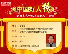 西安市田根全荣登2023年第二季度“中国好人榜”（图）