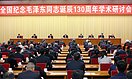 全国纪念毛泽东同志诞辰130周年学术研讨会在京举行 蔡奇出席开幕式并讲话（图）