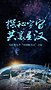 探秘宇宙 共襄星汉——写在第九个“中国航天日”之际