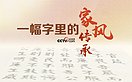 习近平母亲齐心的一幅字里的家风传承（组图）