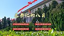 天天学习丨中南海月刊（2024.08） （组图）