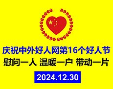 关于推荐第16个好人节暨2025年元旦春节慰问帮扶对象的通知（图）