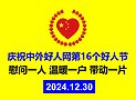 中外好人网第16个好人节暨2025年元旦春节慰问帮扶困难好人名单（图）