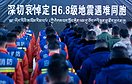 定日县6.8级地震｜世界屋脊上的抗震救灾见证中国速度与温度（4图）