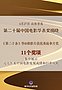 新华全媒+｜与观众和时代同行！第二十届中国电影华表奖揭晓（图）