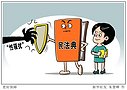 拍案丨聚焦民生“小事” 看民法典如何保护你我权益（3图）