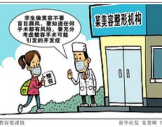 生活观察丨准大学生专属“变美福利”？美丽背后有风险！（2图）