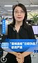 新华网视评｜“警情通报”也敢伪造？必须严惩（图）