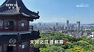 焦點訪談丨一張藍圖繪到底 浙江文化建設(shè)如何走進百姓生活（組圖）
