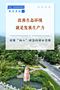 合集：新華社推出讀懂“兩山”理念系列學(xué)習(xí)手記（組圖）