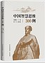 人民日报：以史为鉴，做生活的智者——读周溯源等《中国智慧思维300例》（图）
