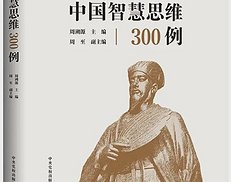 人民日报：以史为鉴，做生活的智者——读周溯源等《中国智慧思维300例》（图）