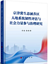 中外好人网思政委主任、二级教授任亮国家社科基金项目成果《京津冀生态涵养区人地系统韧性评估与社会力量参与治理研究》出版
