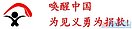 北美华人彭宇捐赠小组在中国好人网设立“海外华人爱心基金” 奖励祖国见义勇为者（图）