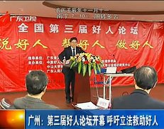 广州：第三届好人论坛开幕 呼吁立法救助好人